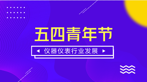 　　【中国仪表网 仪表深度】又到一年五四青年节，为纪念中国共青团成立96周年和五四运动99周年，各地都在举办相关青春纪念活动。&nbsp;&nbsp;　　九十九年前轰轰烈烈的&ldquo;五四&rdquo;运动，唤起了中华民族的大觉醒，血气方刚的热血青年们，为了国家和民族的命运，冲在反帝反封建斗争的最前列，成为推动民族崛起和社会进步的先锋力量