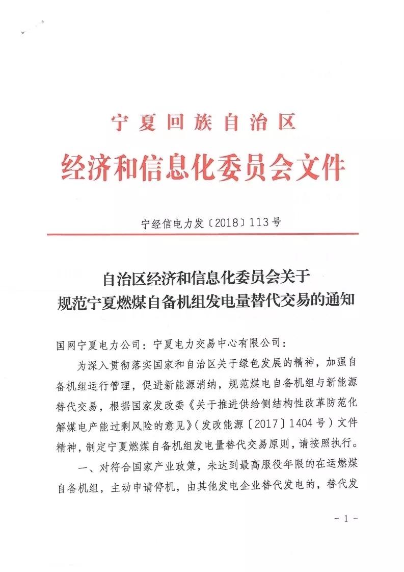 	中国储能网讯：晶见获悉，宁夏经信委在4月17日印发了《关于规范宁夏燃煤自备机组发电量替代交易的通知》（文末附原文件），规定自备机组主动申请停机，可获得替代发电交易的收益，这个政策对那些列入国家或自治区关停计划且不参与等容量置换、未达到最高服役年限的燃煤自备机组一样适用。	燃煤自备机组只要主动申请关停，就能连续四年享受替代发电政策，不过已经参与停机替代发电的自备机组累计替代发电不能超过四年，这四年的替代发电收益怎么预测呢？	根据文件给出的公式显示，可替代电量为上一年区内公用火电机组平均利用小