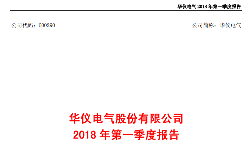                        華儀電氣近日發(fā)布2018年第一季度報(bào)告，一季度公司營收2億元，同比增長4.81%，凈利潤443萬元，同比增長203.9%。 華儀電氣主要業(yè)務(wù)涵蓋輸配電、風(fēng)電、環(huán)保、金融投資四個(gè)產(chǎn)業(yè)板塊，并積極開拓國際貿(mào)易、工程總包等業(yè)務(wù)板塊