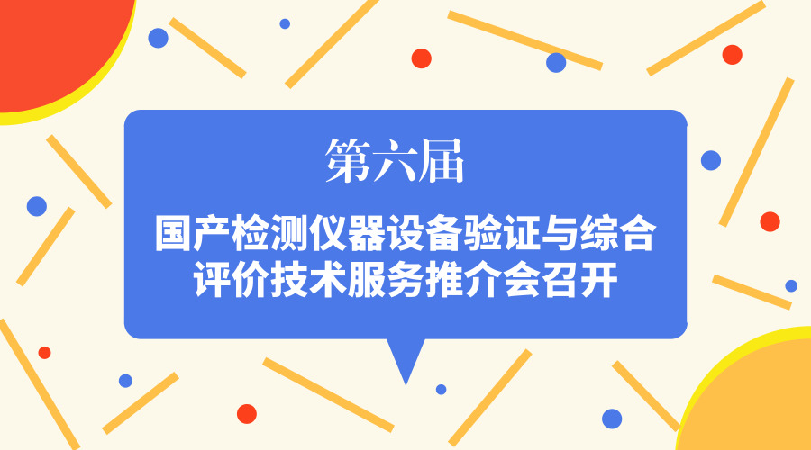 　　【中国仪表网 仪表会议】据悉，4月21日，北京海关(原北京出入境检验检疫局)会同北京市科学技术委员会、中国仪器仪表行业协会共同策划推出了&ldquo;国产检测仪器设备验证与综合评价技术服务推介会暨成果展示&rdquo;。&nbsp;&nbsp;　　近年来，我国对于国产检测仪器的研发投入大大增加，仪器设备的性能、稳定性等正稳步增长