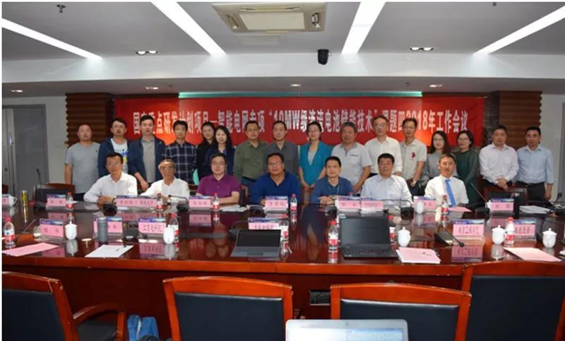 	中国储能网讯：5月4日，国家重点研发计划智能电网专项“10MW级液流电池储能技术”课题四2018年工作会议在南京工程学院召开。来自中国电力科学研究院、湖南大学、合肥工业大学、电力系统自动化杂志社、湖南德沃普公司、吉林电力科学研究院、江苏电力科学研究院、南瑞集团、江苏南自通华电力自动化股份有限公司、上海电气集团股份有限公司、合肥沃工电气自动化有限公司等十多家单位的专家、学者骨干出席了本次会议
