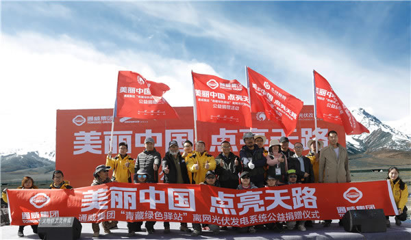                                         		　　4日，通威集团&ldquo;青藏绿色驿站&rdquo;离网光伏发电系统公益捐赠仪式，在青藏高原海拔4500米以上的昆仑山驿站举行。该系统在捐赠当日就正式投入运行，为&ldquo;青藏绿色驿站&rdquo;提供源源不断的清洁能源