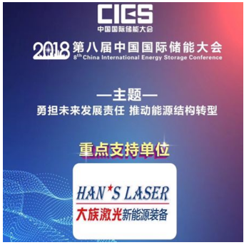 	中国储能网讯：第八届中国国际储能大会将于5月19—21日在深圳隆重召开，聚焦“勇担未来发展责任，推动能源结构转型”主题，探讨储能技术在安全性、经济性、长寿命以及资源再利用全生命周期的研究与布局。大族激光新能源装备事业部是本次大会的重点支持单位，依托新能源锂电装备，分阶段、有步骤地助力提升我国动力电池制造工艺和品质，为企业降低电池生产成本和整车终端市场消费价格，实现大众普及