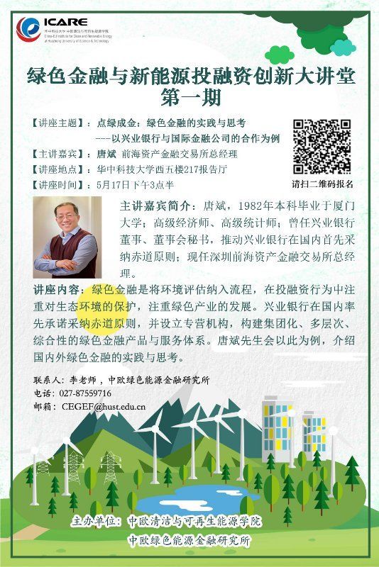 原标题：【讲座预告·武汉】唐斌：绿色金融的实践与思考             编者语：   绿色金融是指为支持环境改善、应对气候变化和资源节约高效利用的经济活动，即对环保、节能、清洁能源、绿色交通、绿色建筑等领域的项目投融资、项目运营、风险管理等所提供的金融服务。对金融机构而言即是将环境评估纳入流程，在投融资行为中注重对生态环境的保护，注重绿色产业的发展