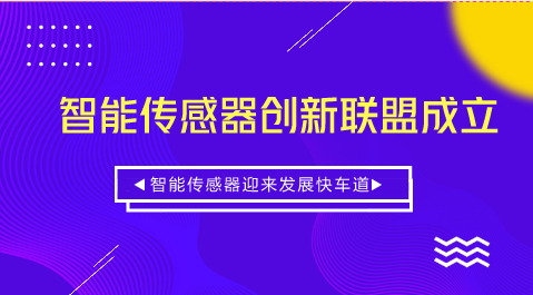 　　【中国仪表网 仪表深度】4月28日，智能传感器创新联盟在北京正式成立。智能传感器创新联盟的成立旨在汇集各类创新资源，推动我国智能传感器的创新发展，推进基础研究的成果转化，建立并完善我国传感器领域的创新体系
