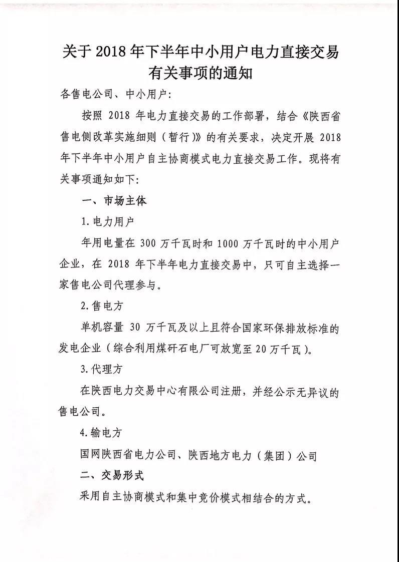 	中国储能网讯：陕西上半年的交易还没结束，下半年的交易就已经跟在后面了。（民营售电公司占有色行业成交电量的45.1%，陕西2018年上半年自主协商交易看点不少）	今天（5月7日），陕西电力交易中心发布开展2018年下半年中小用户电力直接交易的通知，还是采用自主协商和集中竞价相结合的老方式，具体门槛与过往交易并无太大变化，不过以下这个变化还是值得注意的