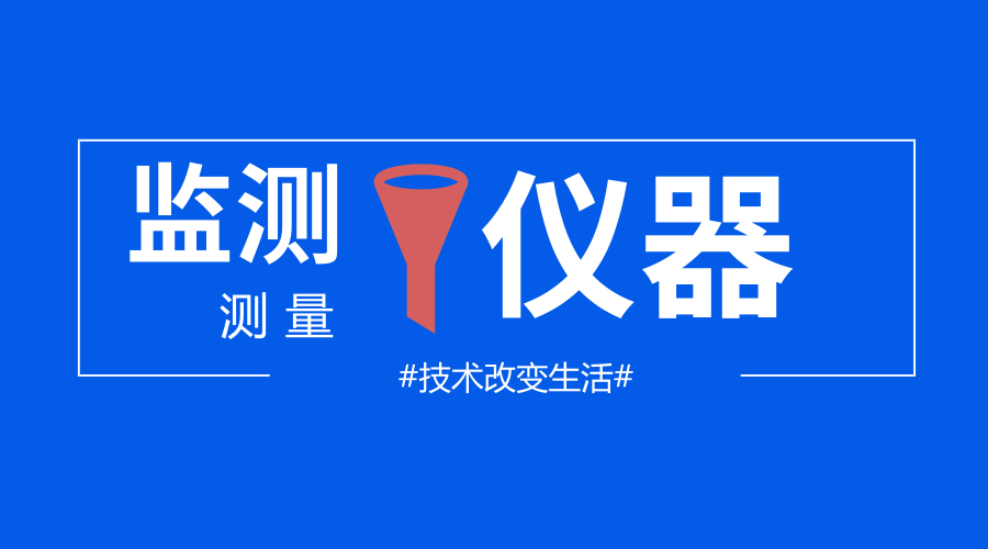 　　【中国仪表网 仪表研发】随着技术的发展，各种仪器仪表也在不断地改进，同时，在日常的工作和生活中，关于仪器仪表的使用也是越来越频繁，它能让监测和测量变得更加方便。&nbsp;&nbsp;　　从传统测距轮到数位测距仪&nbsp;　　在以往的车祸发生现场，执勤员警手持传统测距轮以走动式的方式对车祸的数据点进行测量，不仅效率慢，而且还有一定的危险性