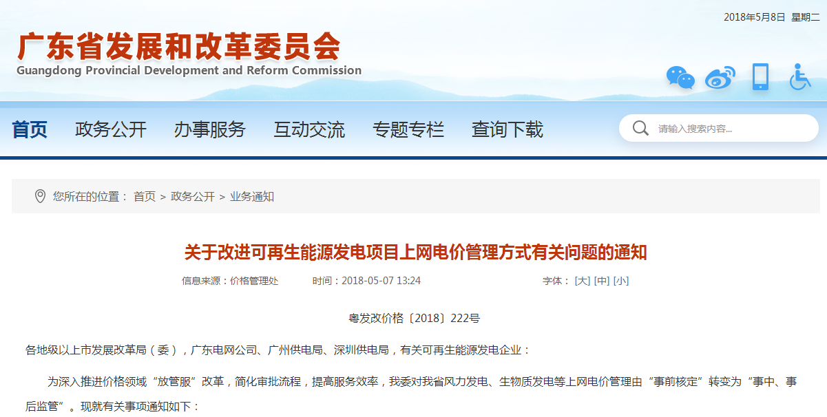                        广东省发改委近日发布《关于改进可再生能源发电项目上网电价管理方式有关问题的通知》，通知指出，广东省发改委对广东省风力发电、生物质发电等上网电价管理由“事前核定”转变为“事中、事后监管”。&nbsp;&nbsp;关于改进可再生能源发电项目上网电价管理方式有关问题的通知粤发改价格〔2018〕222号各地级以上市发展改革局（委），广东电网公司、广州供电局、深圳供电局，有关可再生能源发电企业：&nbsp;为深入推进价格领域“放管服”改革，简化审批流程，提高服务效率，我