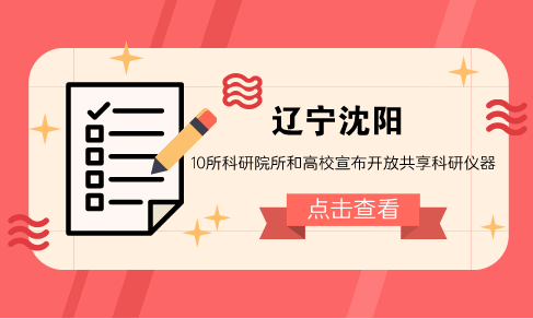 　　【中国仪表网 仪表产业】科学仪器设备是人类认识世界和改造世界的重要&ldquo;武器&rdquo;，是科学技术研究与开发的重要技术支持。近年来，随着国家和全社会对科技创新的投入快速增长，大型科学仪器设施的整体状况虽有所改善，但与全社会日益增长的科技创新需求相比，仍难以适应