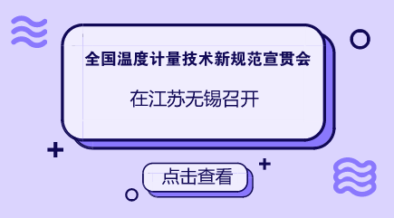 　　【中国仪表网 仪表会议】5月3日至4日，由全国温度计量技术委员会主办的温度计量技术新规范宣贯会在江苏无锡市举行，江苏省计量科学研究院派员参加此次宣贯会。&nbsp;&nbsp;　　会议对JJF 1637-2017《廉金属热电偶校准规范》和JJF 1632-2017《温度开关温度参数校准规范》两个技术规范进行了宣贯，规范主要起草人侯素兰、李颖两位老师对新规范进行了详细讲解