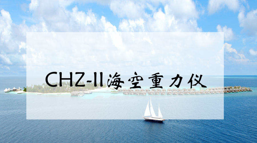 　　【中国仪表网 仪表研发】4月8日至4月30日，中国科学院测量与地球物理研究所在陕西蒲城内府机场开展了CHZ-II海空重力仪的安装及地面试车，完成了海空重力仪的飞行试验，成功获取有效数据。&nbsp;&nbsp;　　受地球引力影响，地面上的物体下落时具有近乎相同的重力加速度，但在地球纬度、地层中矿藏变化等因素的影响下，重力加速度会有细微变化，这种变化是发现石油、天然气、金属矿产等的重要依据
