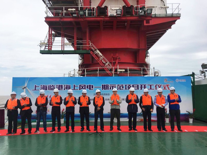  　　5月8日，上海臨港海上風(fēng)電一期示范項(xiàng)目在海上施工現(xiàn)場(chǎng)舉行開工儀式。


 
　　上海市發(fā)展和改革委員會(huì)、上海市海洋局、上海海事局、中國(guó)海監(jiān)上?？傟?duì)、浦東新區(qū)海洋局、浦東新區(qū)農(nóng)委、國(guó)網(wǎng)上海市電力公司、洋山港海事局、申能集團(tuán)、中交第三航務(wù)工程局有限公司、上海電氣風(fēng)電集團(tuán)、上?？睖y(cè)設(shè)計(jì)研究院有限公司、上海東華建設(shè)管理有限公司等相關(guān)單位領(lǐng)導(dǎo)出席了本次開工儀式