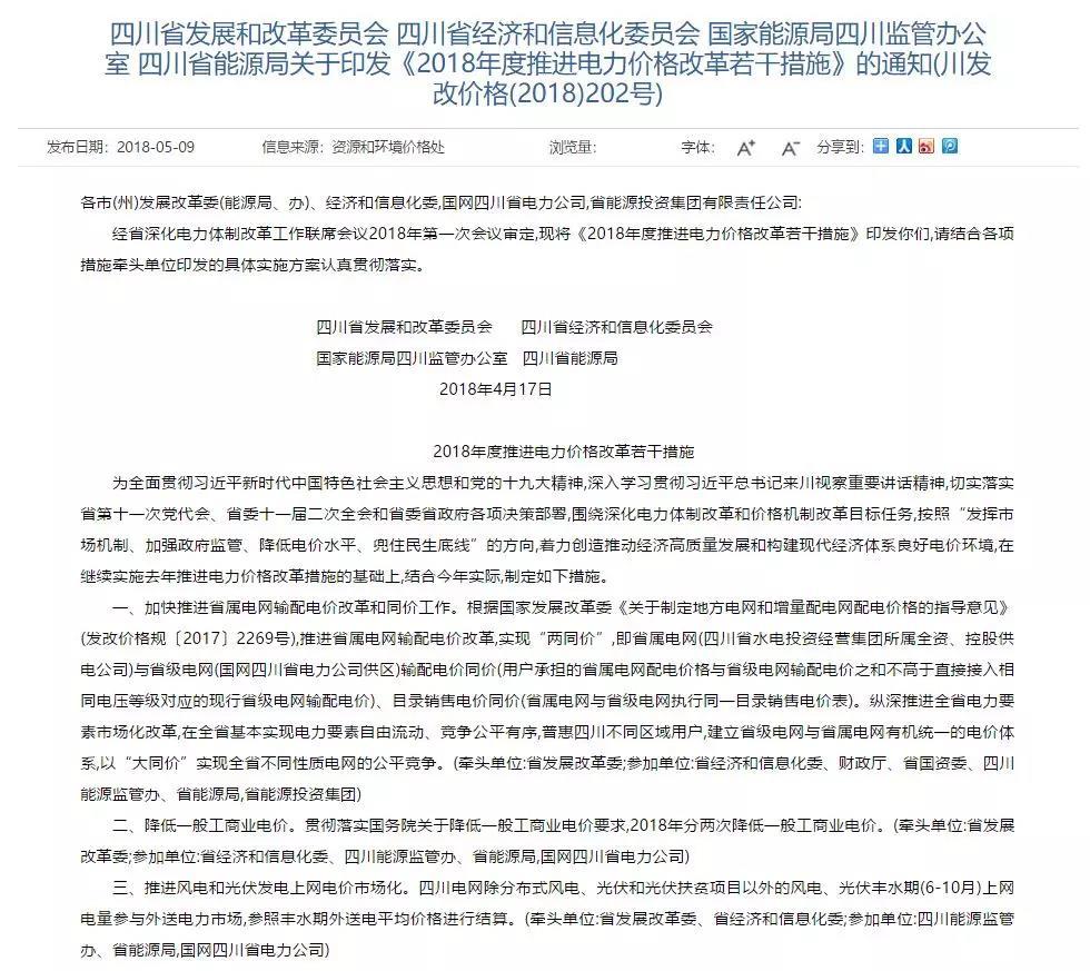 	中国储能网讯：4月17日，四川省发改委、四川省经信委、国家能源局四川监管办公室、四川省能源局联合发布《2018年度推进电力价格改革若干措施》。其中提到的还包括了最近各省都降得火热的一般工商业电价，四川省将在2018年分两次降低一般工商业电价