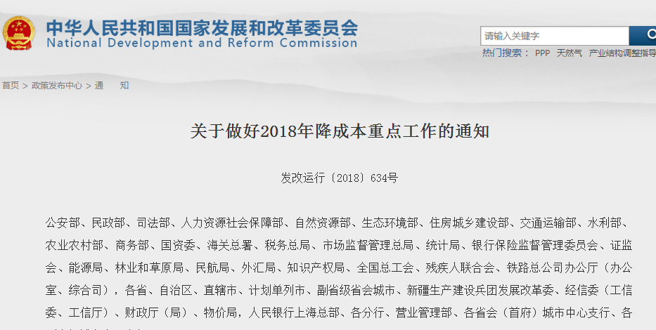                        近日，国家发改委、工信部、财政部、人民银行联合下发通知，要求做好2018年降成本重点工作。&nbsp;通知指出，深化电力、天然气价格改革