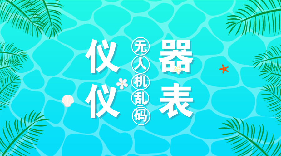 　　【中国仪表网 仪表深度】5月1日，亿航无人机在西安城墙上用1374架无人机举行大型表演。但是这个表演却并没能完美收场，在表演过程中，不少无人机出现了&ldquo;乱码&rdquo;现象，据网友爆料，在演出结束后，还有不少无人机往下掉落