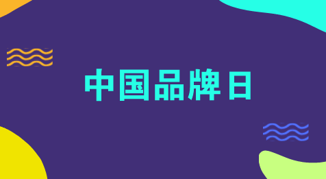 　　【中国仪表网 仪表深度】制造业作为国民经济的基础，经过改革开放四十年的发展，中国已成为世界制造业大国，世界各地随处可见&ldquo;made in china&rdquo;的产品。但是在世界市场上中国还缺乏叫的响的中国品牌，尤其是中国名牌