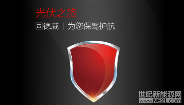 &nbsp;近期，固德威对旗下全系产品完成了《产品责任险》和《错误与疏漏险》的全面续签动作，继续为全球用户的光伏之旅保驾护航，固德威也成为全球极少数同时购买此两项保险的逆变器企业，彰显企业主张，备受客户好评。&nbsp;&nbsp;&nbsp;何为《产品责任险》和《错误与疏漏险》？&nbsp;产品责任险是指由于被保险人所生产、出售的产品在承保区域内发生事故，造成使用、消费或操作该产品的人或其他任何人的人身伤害或财产损失，依法应当承担损害赔偿责任时，由保险公司承担赔偿责任