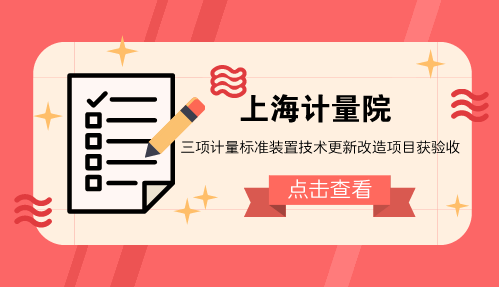 　　【中国仪表网 仪表标准】日前，由上海计量院强检中心承担的 &ldquo;E2等级砝码组标准装置&rdquo;、&ldquo;医用超声源检定装置&rdquo;、&ldquo;转速标准装置&rdquo;三项计量标准装置技术更新改造项目顺利通过由上海市质量技术监督局组织的专家验收。&nbsp;&nbsp;　　强检中心以青年技术骨干为主力分别组成的三个项目组，认真投入技术改造的每一个环节，一丝不苟对项目计划任务书所列的设备技术指标进行逐一试验验证，撰写的三份项目技术总结报告得到验收组专家的认同和肯定