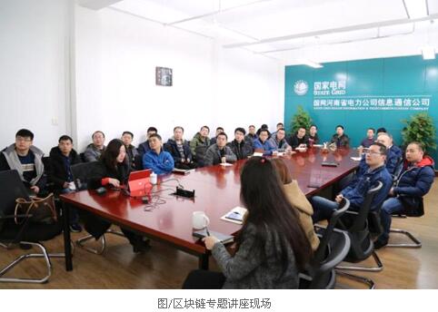 			              近日，远光软件成功中标国网河南省电力公司&ldquo;基于区块链的数据安全共享技术研究&rdquo;项目，实现了远光区块链在国家电网公司的首单突破。该项目将为国网数据安全共享建设提供支撑，并为其后续开展基于区块链技术的能源互联网应用试点、新能源交易、财务结算，以及探索可信的电力物联网连接等业务提供参考