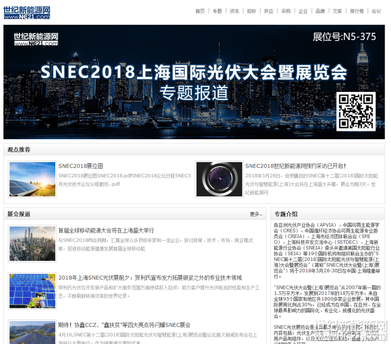5月28日到30日，一年一度最具影响力的光伏盛会&mdash;&mdash;SNEC第十二届(2018)国际太阳能光伏与智慧能源大会暨展览会（以下简称SNEC展会）即将在上海大幕开启。为了全面报道此次盛会，世纪新能源网不但在现场设置了展位（展位号N5&mdash;375），还专门制作了SNEC2018专题，全程直击展会盛况