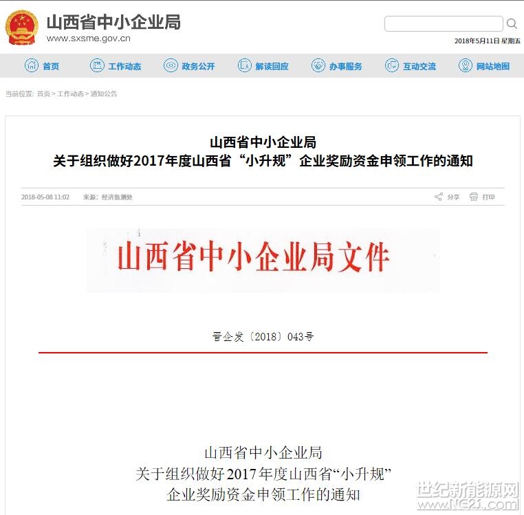 近日，山西省中小企业局发布了《山西省中小企业局关于组织做好2017年度山西省&ldquo;小升规&rdquo;企业奖励资金申领工作的通知》，其中涉及多家光伏等新能源企业获得奖励。&nbsp;　　&nbsp;各市中小企业局、大同市经济和信息化委员会，襄垣县、介休市、永济市、原平市、侯马市、孝义市中小企业局：2017年度山西省&ldquo;小升规&rdquo;企业奖励资金已由省财政厅《关于下达2018年中小企业发展专项资金预算的通知》(晋财建一〔2018〕31号)拨付到各市及各体制管理型直管县财政