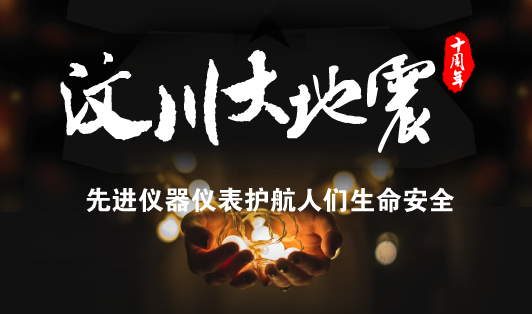 　　【中国仪表网 仪表深度】今天是5月12日，&ldquo;5&middot;12&rdquo;汶川大地震十周年纪念日，同时也是我国第九个全国防灾减灾日。十年前的今天，四川汶川发生里氏8.0级大地震，山崩地裂，满目疮痍，给人们的生命财产造成了巨大的损失