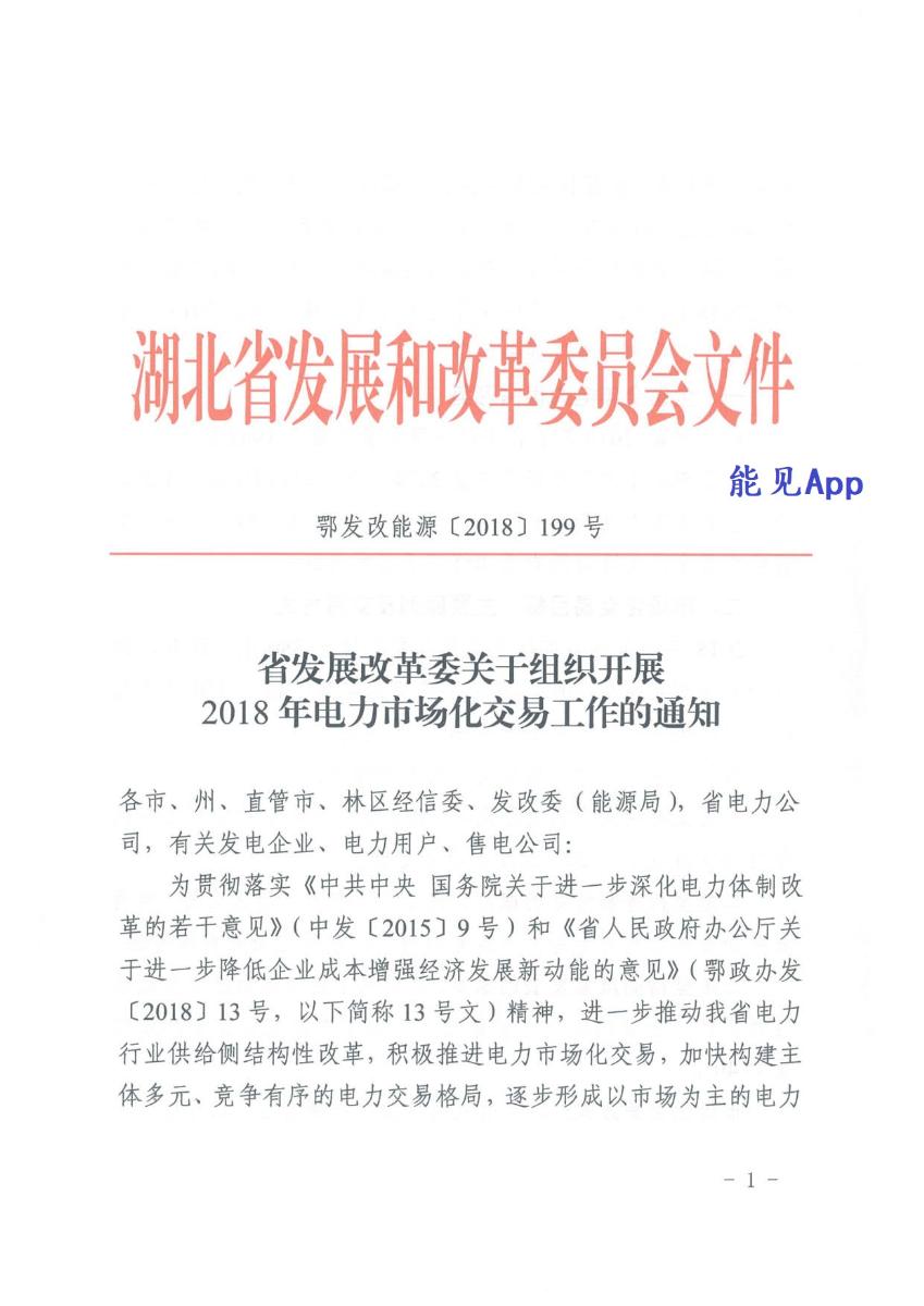 	5月11日，湖北省印发《湖北省发展改革委关于组织开展 2018年电力市场化交易工作的通知》，明确2018年湖北电力市场交易安排：	交易规模：2018年全省电力市场化交易总量不低于380亿千瓦时，约占全社会用电量的20%，其中年度交易电量不低于350亿千瓦时，月度集中竞价电量不低于30亿千瓦时。	发电侧让利售电公司全部传导：坚持等额传导的原则，通过组织电力市场化交易，所有发电企业的让利须全部传导给电力用户，让用电企业有获得感