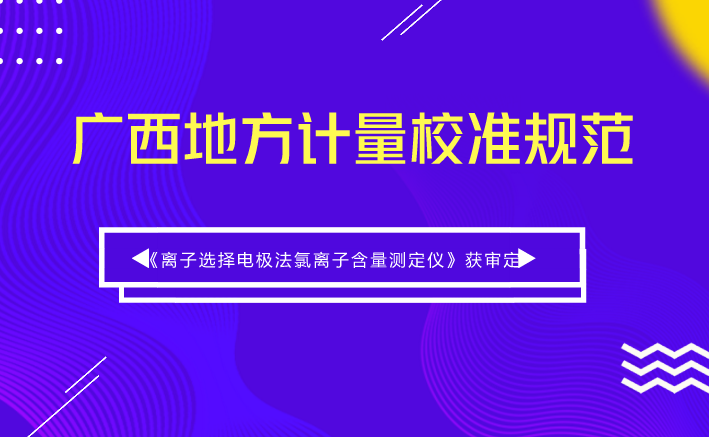 　　【中国仪表网 仪表标准】2018年5月8日，由广西计量院起草的《离子选择电极法氯离子含量测定仪》广西地方计量校准规范(以下称《规范》)审定会在广西南宁召开。&nbsp;&nbsp;　　氯离子是诱发钢筋锈蚀的重要因素，为了避免钢筋过早锈蚀，混凝土原材料中氯离子含量的控制相当严格