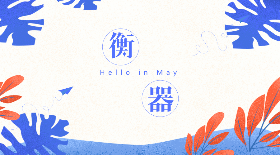 　　【中国仪表网 仪表深度】衡器是利用胡克定律或力的杠杆平衡原理测定物体质量的产品，主要由承重系统、传力转换系统和示值系统等组成。在很早之前，中国已经制造出了衡器，随着经济和技术的发展，我国的衡器进出口状况也在不断的发生变化