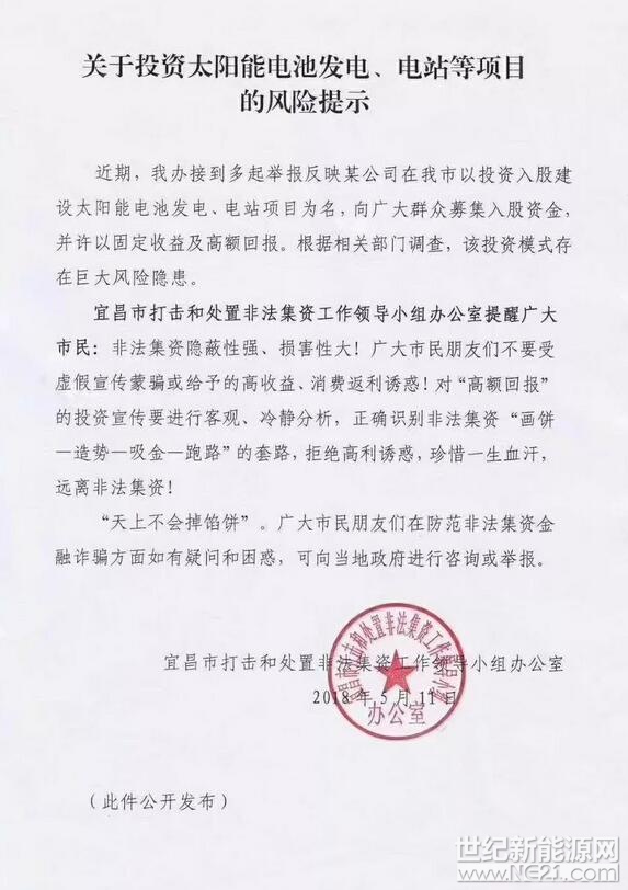 &nbsp;近日，宜昌市打击和处置非法集资工作领导小组办公室也接到市民举报反映，某公司在宜昌市以投资入股建设太阳能电池发电、电站项目为名向广大群众募集入股资金，并许以固定收益及高额回报。根据相关部门调查，该投资模式存在巨大风险隐患