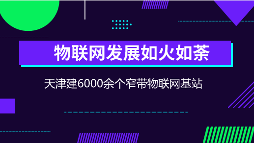 　　【中国仪表网 仪表新概念】窄带物联网(NB-IoT)是万物互联网络的一个重要分支，NB-IoT构建于蜂窝网络，只消耗大约180KHz的带宽，可直接部署于GSM网络、UMTS网络或LTE网络，以降低部署成本、实现平滑升级。&nbsp;&nbsp;　　当前，以移动互联网、物联网、云计算、大数据等为代表的新一代信息通信技术(ICT)发展迅猛，正在全球范围内掀起新一轮科技革命和产业变革