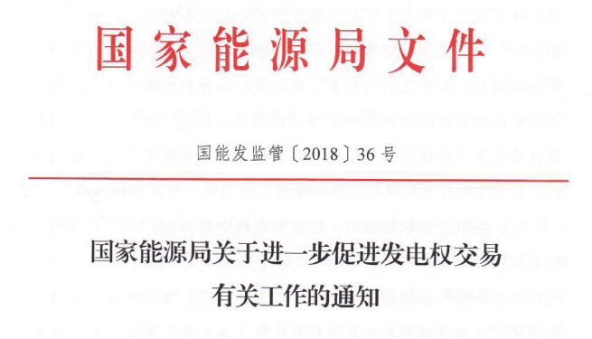  　　近日，國家能源局發(fā)布文件《國家能源局關(guān)于進一步促進發(fā)電權(quán)交易有關(guān)工作的通知》，《通知》指出為推進電力市場建設(shè)，提高電力市場化交易比重，以市場化方式增加風電等清潔電力供應(yīng)，提出五項措施：一、堅持市場化原則，落實節(jié)能減排政策；二、發(fā)電企業(yè)積極參與，促進發(fā)電權(quán)交易開展；三、規(guī)范市場運行組織，切實做好相關(guān)工作；四、持續(xù)完善交易規(guī)則，積極推進市場建設(shè)；五、加強電力市場監(jiān)管，維護市場交易秩序。
 
　　以下為通知原文：








 
