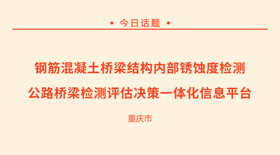　　【中国仪表网 仪表研发】近日，云南省交通规划设计研究院项目成果评价会在重庆顺利召开，由重庆交通大学参与研发的&ldquo;钢筋混凝土桥梁结构内部锈蚀度检测新技术研发与应用&rdquo;与&ldquo;公路桥梁检测评估决策一体化信息平台建设关键技术研究&rdquo;两项科研成果在会议上得到了高度评价。&nbsp;&nbsp;　　钢筋混凝土结构内部腐蚀是影响桥梁健康和使用寿命的一大杀手