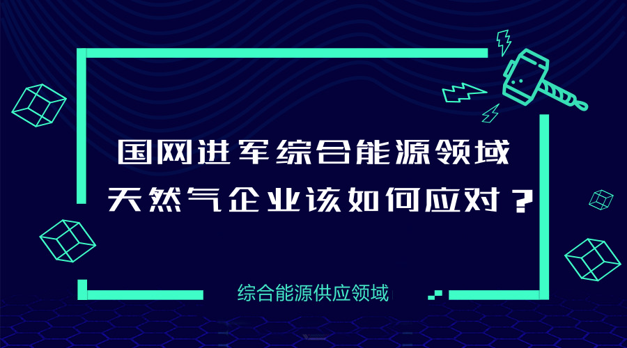 　　【中国仪表网 仪表下游】经历十年&ldquo;跑马圈地&rdquo;式的快速发展以及随后的短暂休整，中国天然气的战略地位得到进一步提升，随着&ldquo;主体能源&rdquo;的定位在国家层面得到确立，天然气产业的新一轮黄金发展期即将到来。与此同时，中国天然气业态正在发生巨变，未来城镇燃气的市场集中度将逐渐提高，随着今后天然气产业&ldquo;管住中间、放开两头&rdquo;的市场化改革进一步推进，市场的竞争会更加激烈，新的经营模式也会层出不穷
