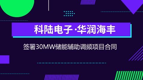 【中国仪表网 仪表企业】5月14日,科陆电子发布公告称,近日公司与华润海丰公司签署了合同协议书,公司将在华润海丰公司建设30MW储能辅助调频项目,并与华润海丰公司开展储能AGC调频业务合作。 据悉,该项目系为华润海丰公司百万机组配置30MW/14.93MWh储能辅助调频系统,建成后将是继内蒙古上都电厂储能AGC辅助调频项目后国内最大规模的储能调频项目
