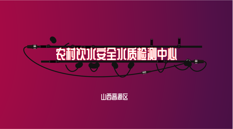 【中国仪表网 仪表产业】近日,山西晋源区农村饮水安全水质检测中心在罗城街道王家坟村投入运行,标志着晋源区农村饮水安全水质检测实现“全覆盖”。 晋源区所辖95个行政村和27个社区,乡大城小,关系到每个居民的水质检测问题非常重要
