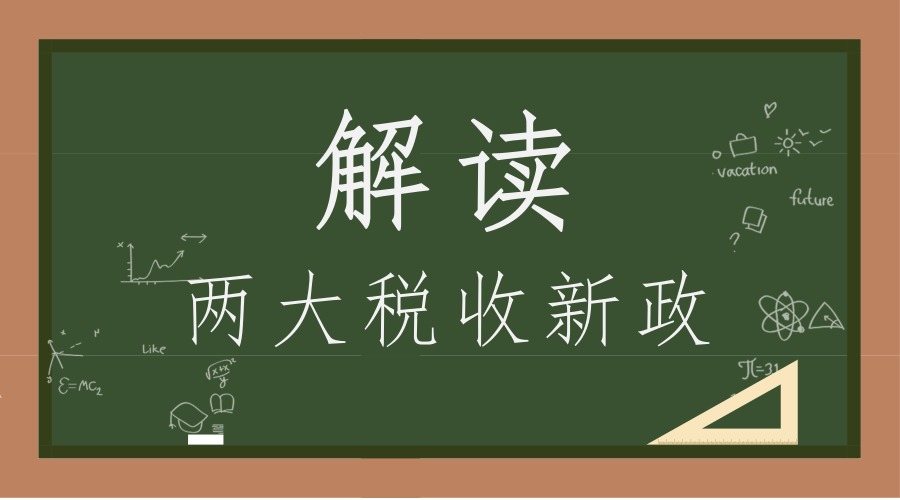 　　【中国仪表网 仪表产业】5月10日，国家财政部及国家税务总局发布两则减税通知，其一是设备器具扣除有关企业所得税政策，其二是企业职工教育经费税前扣除政策。据专家称，新规有利于降低企业创业创新成本、增强中小企业发展动力、促进扩大就业