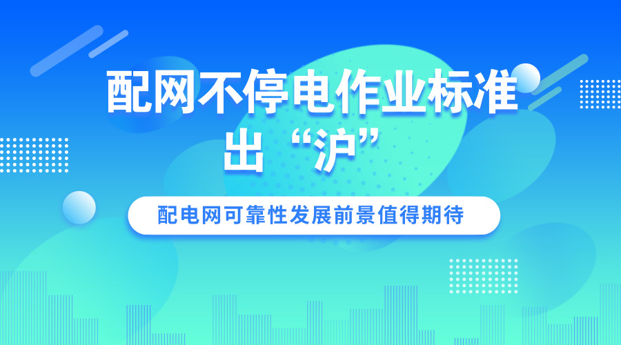 　　【中国仪表网 仪表下游】日常停电一般是两种情况，一种是故障抢修，一种是计划检修。故障抢修第一步就是关闭变电站电闸，沿线商铺全部停电，整个抢修流程下来，周边用户可能要停电4到5个小时