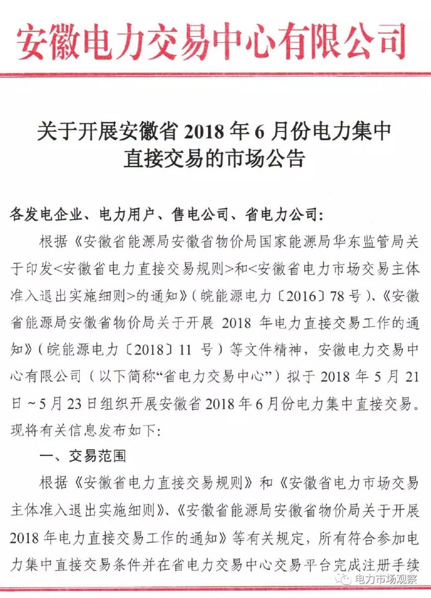 	5月15日，安徽电力交易中心发布《关于开展安徽省2018年6月份电力集中直接交易的市场公告》。	公告中称：拟于5月21日~23日组织开展安徽省2018年6月份电力集中直接交易，交易规模为1000000兆瓦时