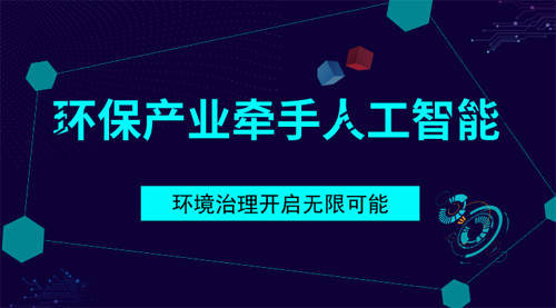 　　【中国仪表网 仪表产业】当人工智能走进环保产业，&ldquo;智慧环保&rdquo;不再是空谈，整个行业发展日渐成熟。随着未来大数据、云计算的持续发酵，环保产业将不仅需要政策的引导，更离不开技术的革新