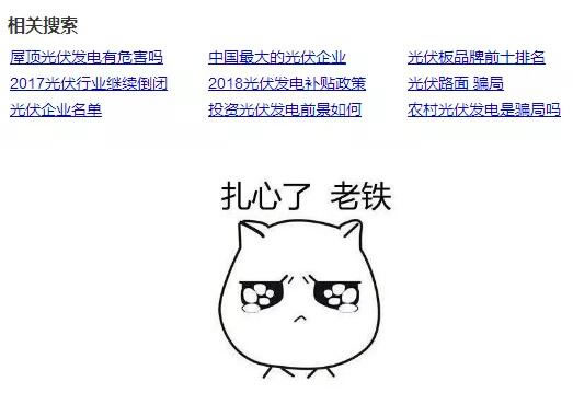                                         	　　网上搜索&ldquo;光伏&rdquo;，关联度最高的第一条就是&ldquo;屋顶光伏发电有危害吗&rdquo;&hellip;&hellip;		　　那么问题来了：安装光伏电站有害处吗?当然有啦!	　　害处一：成了网红好烦恼	　　家里装个光伏，不小心就成了村里的少数派，左邻右舍都跑过来一问究竟，同样的问题每天回答无数回，好烦的有没有!	　　而如果不小心再上个报纸、电视、纪录片什么的&hellip;