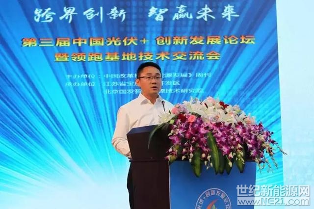 以"跨界创新 智赢未来"为主题的"第三届中国光伏+创新发展论坛暨领跑基地技术交流会"在美丽的江苏省宝应县召开，中共宝应县委副书记、县政府县长佘俊臣在论坛开幕式上表示，宝应县立足传统优势产业以及自然资源禀赋，积极抢抓光伏新能源应用发展的战略机遇，将新能源产业作为未来重点发展方向。　　近年来，宝应县先后实施了射阳湖协鑫和光硕、柳堡艳阳天、西安丰宝丰达、广洋湖华电幅新等一批光电、风电项目，总装机容量800多兆瓦
