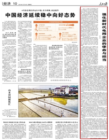 				编者按：5月16日，国家电网公司董事长、党组书记舒印彪在《人民日报》发表署名文章《强化新时代电网企业的使命与担当》，现将全文转载如下，以飨读者。&nbsp;党的十九大描绘了党和国家事业发展的宏伟蓝图，把习近平新时代中国特色社会主义思想确立为党必须长期坚持的指导思想，做出一系列影响深远的重大战略部署