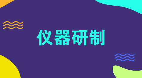 　　【中国仪表网 仪表会议】5月10日至11日，中国科学院组织召开院仪器研制专家委员会会议，20余位仪器研制专家参会。会议主要梳理了我国受制于人的重大仪器设备和核心关键技术，对核心关键技术团队、天文领域的仪器研制、研制仪器的工程化开发和产业化推广等进行了专题研讨