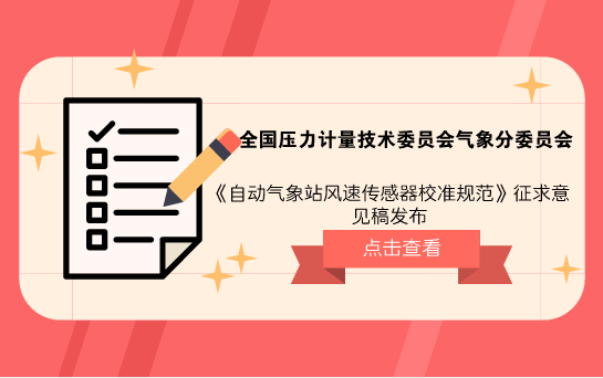 　　【中国仪表网 仪表标准】5月15日，全国压力计量技术委员会气象分委员会发布了《自动气象站风速传感器校准规范》征求意见稿，并面向全国的计量机构、科研院所等单位企业征求意见。&nbsp;&nbsp;　　目前，我国气象地面观测站网已经全部实现自动化和信息化，自动气象站成为地面观测数据的基础装备