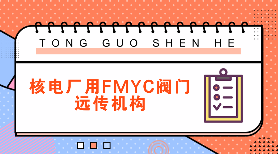 　　【中国仪表网 仪表研发】5月12日，由常州纽克力核电科技有限公司研发的&ldquo;核电厂用FMYC阀门远传机构&rdquo;通过了中国核工业集团公司主持的成果鉴定。&nbsp;&nbsp;　　随着国家能源产业政策的调整，国家将大力发展核能发电，核电建设迎来了大发展的历史机遇