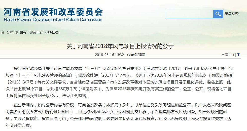                        河南省发改委近日发布《关于河南省2018年风电项目上报情况的公示》，公示显示：河南省2018年度风电开发方案共计上报94个项目，总规模550万千瓦，公示时间：2018年5月16日下午至5月21日上午（三个工作日）。&nbsp;关于河南省2018年风电项目上报情况的公示&nbsp;按照国家能源局《关于可再生能源发展“十三五”规划实施的指导意见》（国能发新能〔2017〕31号）和我委《关于进一步加强“十三五”风电建设管理的通知》（豫发改能源〔2017〕947号）、