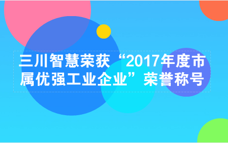 　　【中國儀表網(wǎng) 儀表企業(yè)】2018年5月14日，江西鷹潭市工業(yè)暨開放型經(jīng)濟發(fā)展大會在鷹潭市華僑飯店會議中心華僑廳隆重召開。會上授予了包括三川智慧在內(nèi)的10家企業(yè)“2017年度市屬優(yōu)強工業(yè)企業(yè)”榮譽稱號，并予以表彰