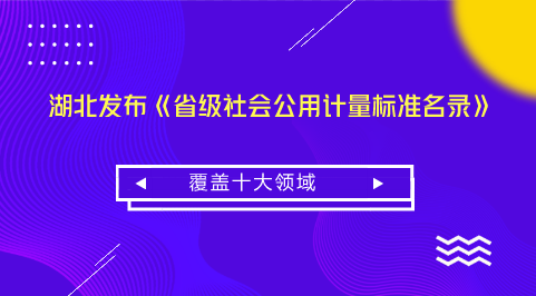 　　【中國儀表網(wǎng) 儀表標準】計量是實現(xiàn)單位統(tǒng)一、保證量值準確可靠的活動。社會公用計量標準經(jīng)過政府計量行政部門考核、批準，作為統(tǒng)一本地區(qū)量值的依據(jù)，在社會上實施計量監(jiān)督具有公證作用