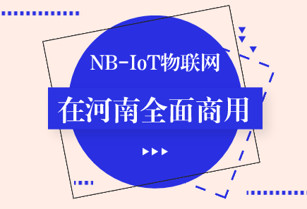 　　【中国仪表网 仪表新概念】5月15日，河南移动在郑州宣布新一代NB-IoT物联网(窄带物联网)在河南全面商用，意味着拥有庞大用户基数的河南移动正式布局物联网市场。&nbsp;&nbsp;　　众所周知，物联网被称为下一个万亿级市场，已成为当下全球竞相追逐的热点，正引领着一场技术和产业革命